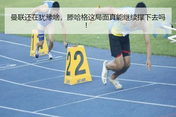 曼联还在犹豫啥，滕哈格这局面真能继续撑下去吗！