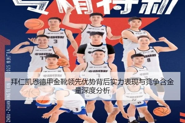 拜仁凯恩德甲金靴领先优势背后实力表现与竞争含金量深度分析