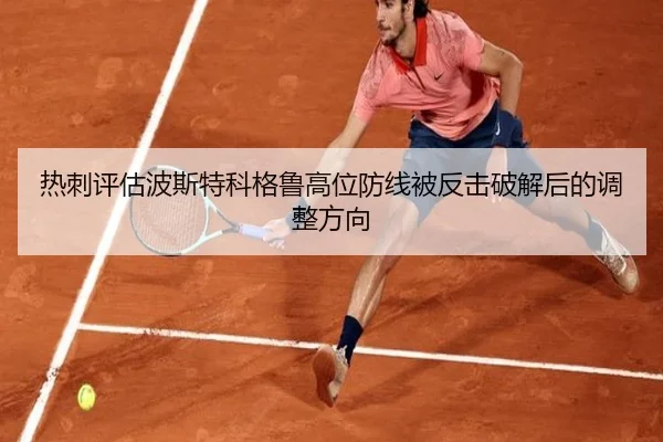 热刺评估波斯特科格鲁高位防线被反击破解后的调整方向