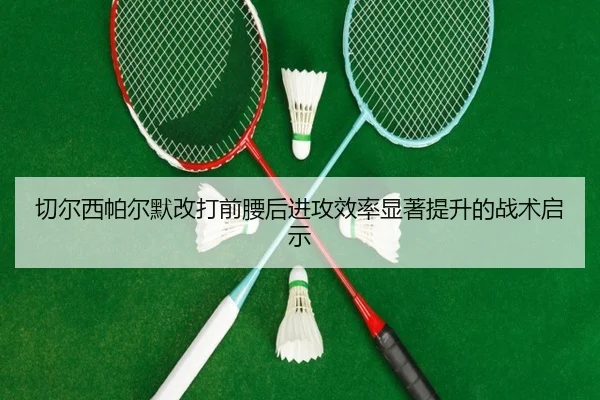 切尔西帕尔默改打前腰后进攻效率显著提升的战术启示