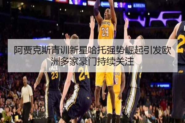阿贾克斯青训新星哈托强势崛起引发欧洲多家豪门持续关注（kaiyun）