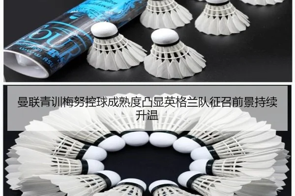 曼联青训梅努控球成熟度凸显英格兰队征召前景持续升温（kaiyun）