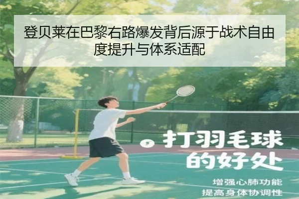 登贝莱在巴黎右路爆发背后源于战术自由度提升与体系适配