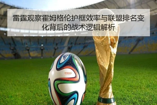 雷霆观察霍姆格伦护框效率与联盟排名变化背后的战术逻辑解析（kaiyun）